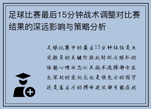 足球比赛最后15分钟战术调整对比赛结果的深远影响与策略分析 足球比赛最后15分钟战术调整对比赛结果的深远影响与策略分析