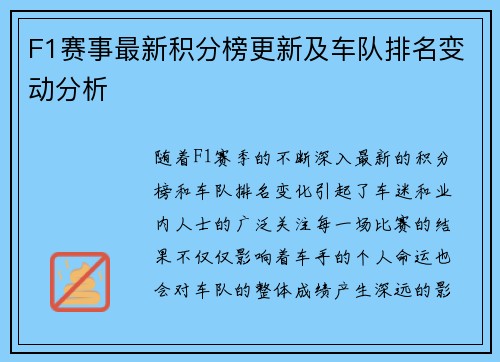 F1赛事最新积分榜更新及车队排名变动分析