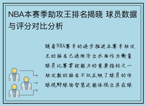 NBA本赛季助攻王排名揭晓 球员数据与评分对比分析