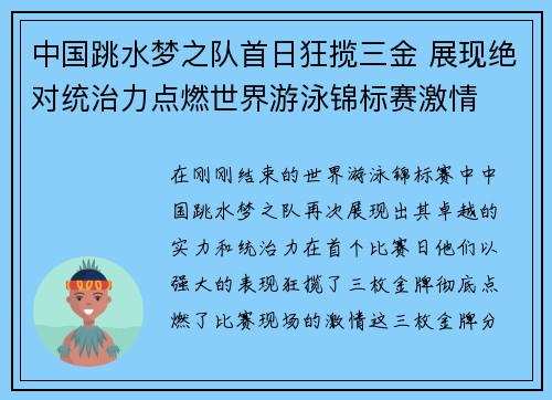 中国跳水梦之队首日狂揽三金 展现绝对统治力点燃世界游泳锦标赛激情 中国跳水梦之队首日狂揽三金 展现绝对统治力点燃世界游泳锦标赛激情