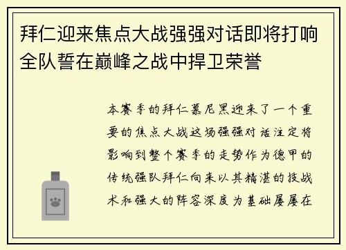 拜仁迎来焦点大战强强对话即将打响全队誓在巅峰之战中捍卫荣誉