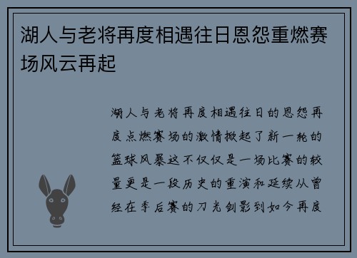 湖人与老将再度相遇往日恩怨重燃赛场风云再起