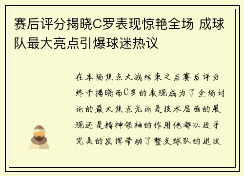 赛后评分揭晓C罗表现惊艳全场 成球队最大亮点引爆球迷热议 赛后评分揭晓C罗表现惊艳全场 成球队最大亮点引爆球迷热议
