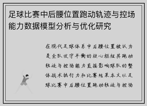 足球比赛中后腰位置跑动轨迹与控场能力数据模型分析与优化研究 足球比赛中后腰位置跑动轨迹与控场能力数据模型分析与优化研究