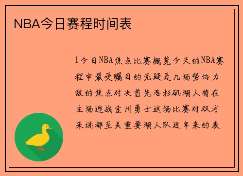 NBA今日赛程时间表