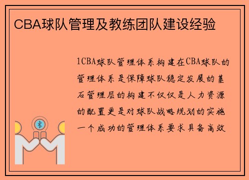 CBA球队管理及教练团队建设经验