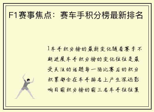 F1赛事焦点：赛车手积分榜最新排名