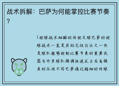 战术拆解：巴萨为何能掌控比赛节奏？