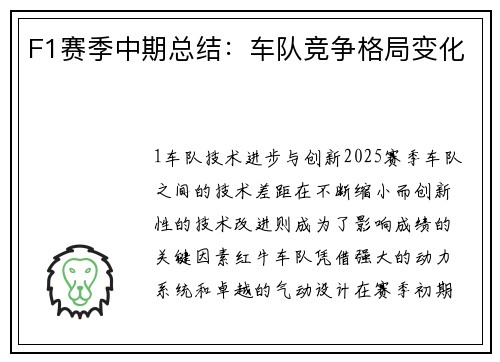 F1赛季中期总结：车队竞争格局变化