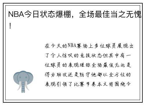 NBA今日状态爆棚，全场最佳当之无愧！