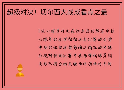 超级对决！切尔西大战成看点之最