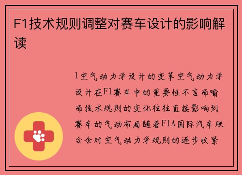 F1技术规则调整对赛车设计的影响解读