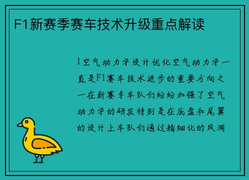 F1新赛季赛车技术升级重点解读