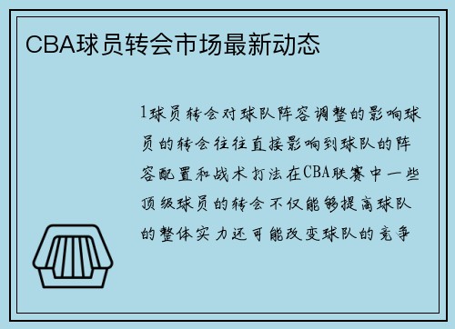 CBA球员转会市场最新动态