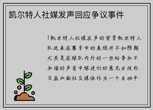 凯尔特人社媒发声回应争议事件