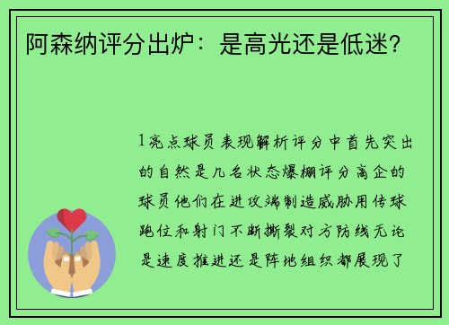 阿森纳评分出炉：是高光还是低迷？