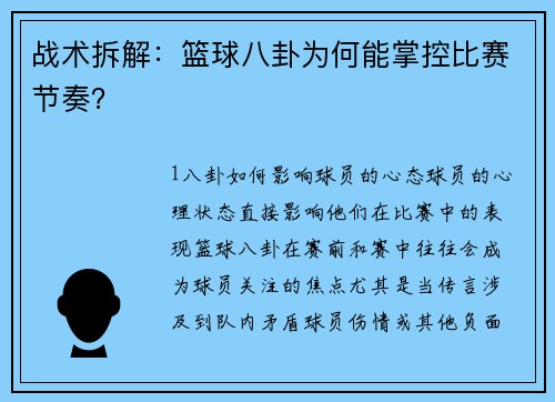 战术拆解：篮球八卦为何能掌控比赛节奏？