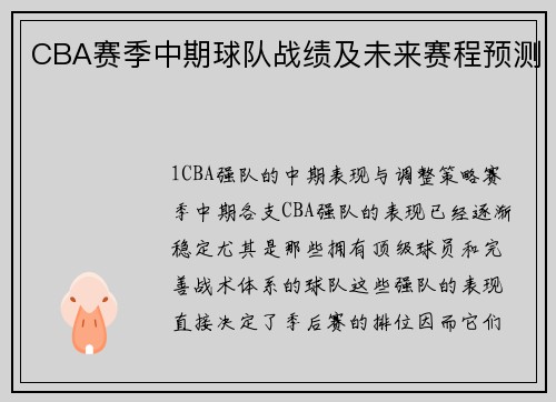 CBA赛季中期球队战绩及未来赛程预测