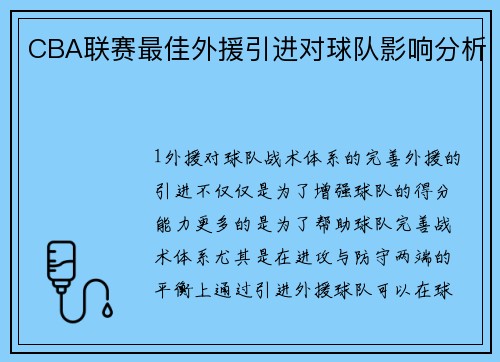 CBA联赛最佳外援引进对球队影响分析