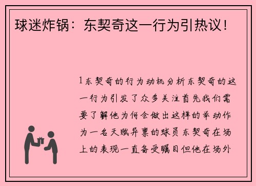 球迷炸锅：东契奇这一行为引热议！