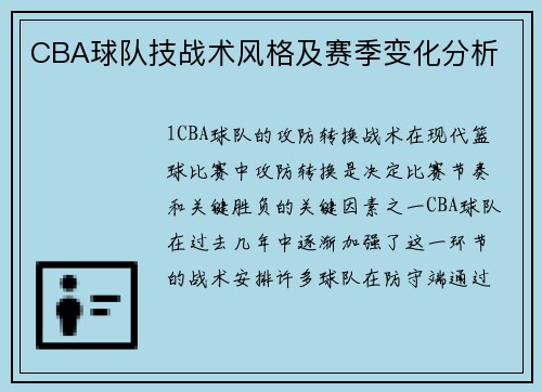 CBA球队技战术风格及赛季变化分析