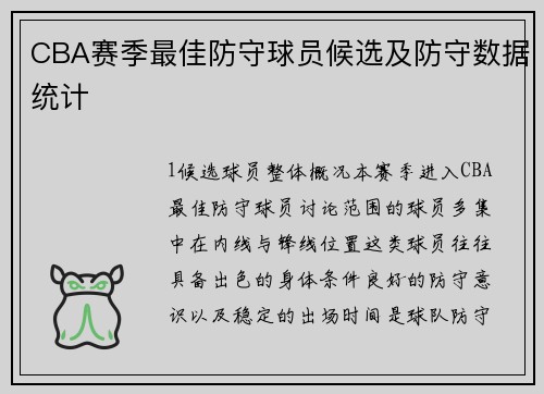 CBA赛季最佳防守球员候选及防守数据统计
