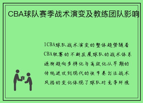 CBA球队赛季战术演变及教练团队影响