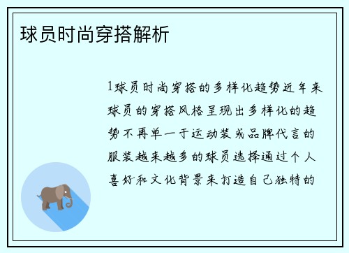球员时尚穿搭解析