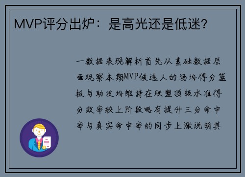 MVP评分出炉：是高光还是低迷？