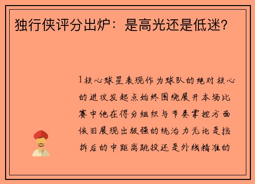 独行侠评分出炉：是高光还是低迷？