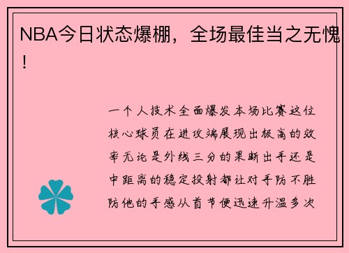 NBA今日状态爆棚，全场最佳当之无愧！