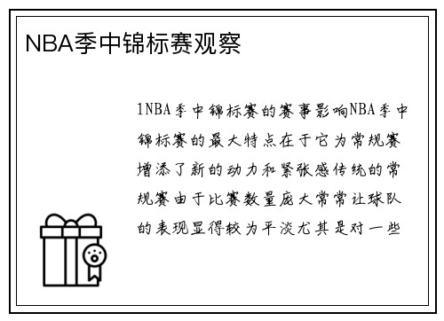 NBA季中锦标赛观察