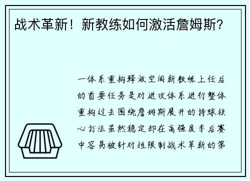战术革新！新教练如何激活詹姆斯？