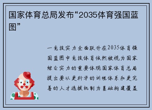 国家体育总局发布“2035体育强国蓝图”