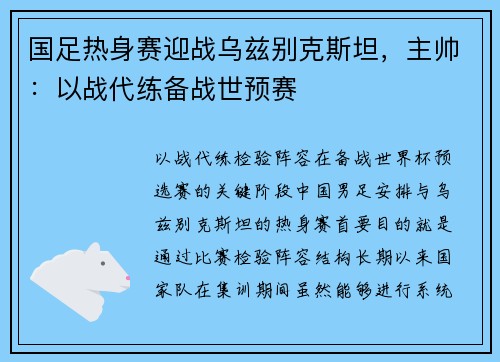 国足热身赛迎战乌兹别克斯坦，主帅：以战代练备战世预赛