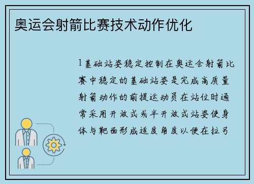 奥运会射箭比赛技术动作优化