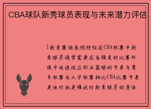 CBA球队新秀球员表现与未来潜力评估