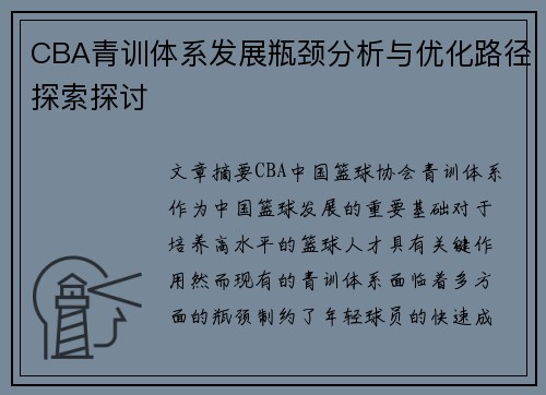 CBA青训体系发展瓶颈分析与优化路径探索探讨