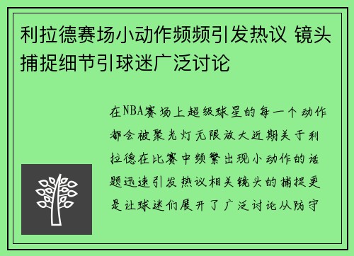 利拉德赛场小动作频频引发热议 镜头捕捉细节引球迷广泛讨论 利拉德赛场小动作频频引发热议 镜头捕捉细节引球迷广泛讨论