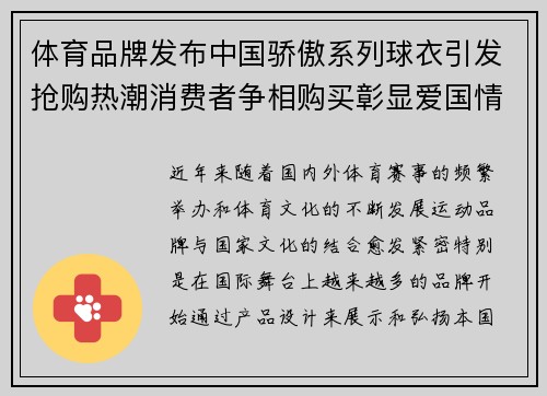 体育品牌发布中国骄傲系列球衣引发抢购热潮消费者争相购买彰显爱国情怀
