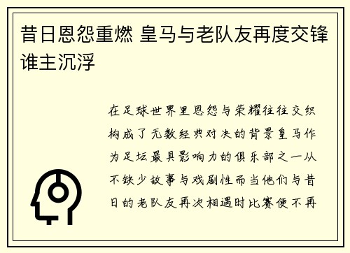 昔日恩怨重燃 皇马与老队友再度交锋谁主沉浮