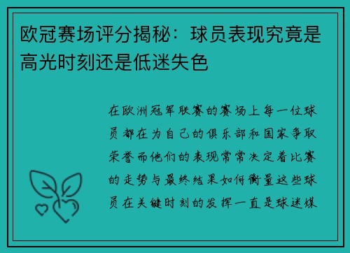 欧冠赛场评分揭秘:球员表现究竟是高光时刻还是低迷失色 欧冠赛场评分揭秘:球员表现究竟是高光时刻还是低迷失色