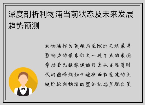 深度剖析利物浦当前状态及未来发展趋势预测