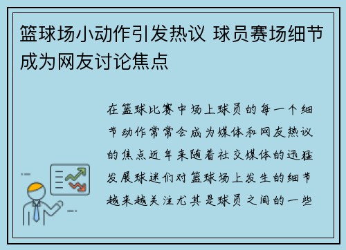 篮球场小动作引发热议 球员赛场细节成为网友讨论焦点