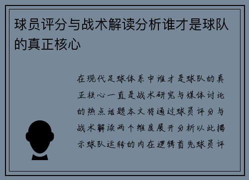球员评分与战术解读分析谁才是球队的真正核心 球员评分与战术解读分析谁才是球队的真正核心