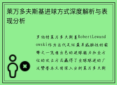 莱万多夫斯基进球方式深度解析与表现分析