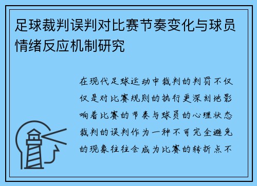 足球裁判误判对比赛节奏变化与球员情绪反应机制研究