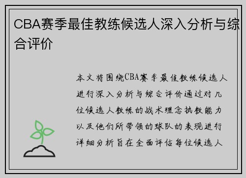 CBA赛季最佳教练候选人深入分析与综合评价