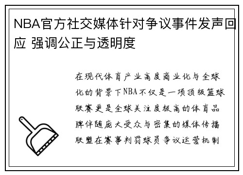 NBA官方社交媒体针对争议事件发声回应 强调公正与透明度