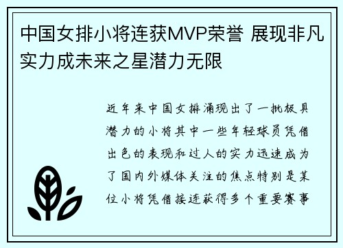 中国女排小将连获MVP荣誉 展现非凡实力成未来之星潜力无限